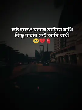 কষ্ট হলেও মনকে মানিয়ে রাখি কিছু করার নেই আমি ব্যর্থ! 🥹💔🫀#বাংলা #স্ট্যাটাস #foryou #foryoupage #tiktokbanglades 