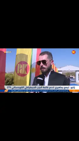 ئه ندازيار نور خالد شاكر ئاغا هسنى سه روكئ ليستا پارتي ديموكراتي كوردستان ل پارزيزگه ها نه ينه وا ژماره 1 ✅#zaxo_duhok_hewler_slemani_hawler #fyp #viral 