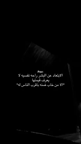 الابتعاد عن البشر راحه نفسيه.#عباراتكم_الفخمه📿📌 #عبارات_حزينه💔 #عبارات_جميلة_وقويه😉🖤 #fyp #fyppppppppppppppppppppppp 