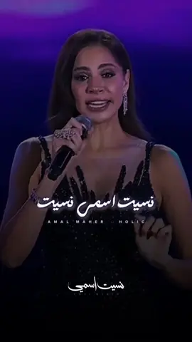 نسيت اسمي نسيت كنت في حياتك ايه 😐 #امال_ماهر #tiktokmena #foryou #fyppppppppppppppppppppppp #اكسبلورexplore #amalmaher #صوت_مصر 