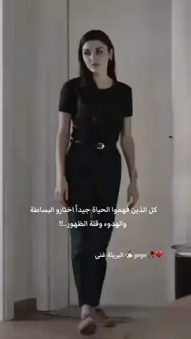 #البريئة_غنى #fypシ🤍💔🥀✋🏻  كل الذين فهموا الحياة جيداً اختارو البساطة   !!..والهدوء وقلة الظهور 