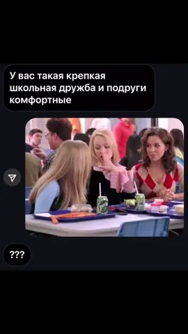 школьная дружба она такая #meangirls #дрянныедевчонки #reginageorge #реджина #cadyheron 
