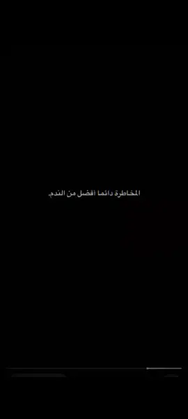 ...المخاطرة دائما افضل من الندم! #creatorsearchinsights #foryou #عبارات #تحفيز #ستوريات 