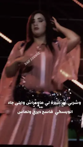 وشربي غير البيرة لي ماوعراش وايلى جاء الويسكي  قاسح ديري ولماس #اغاني #tik_tok #explore 