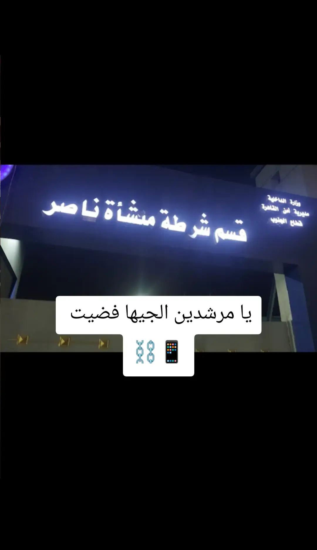#راجع #المرشدين #الضيقه #حبس #حبس