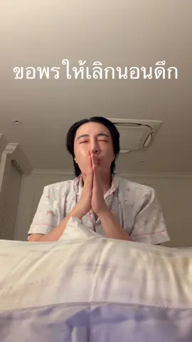 ขอให้นอน 4 ทุ่มได้เถอะ สาธุ