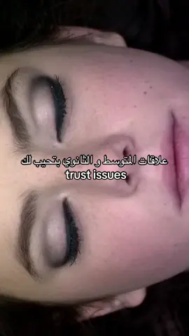 #trust #issues #ثانوي #متوسط #ثقه 