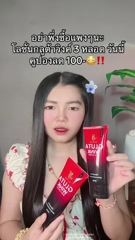 😭 #โลชั่นกลูต้าวิ้งค์ #โลชั่นกลูต้าวิ้งค์✨โลชั่นลดรอยเเตกลาย #กลูต้าวิงค์บอดี้โลชั่น #กลูต้าวิ้งบอดี้โลชั่น✨โลชั่นลดรอยเเตกลาย 