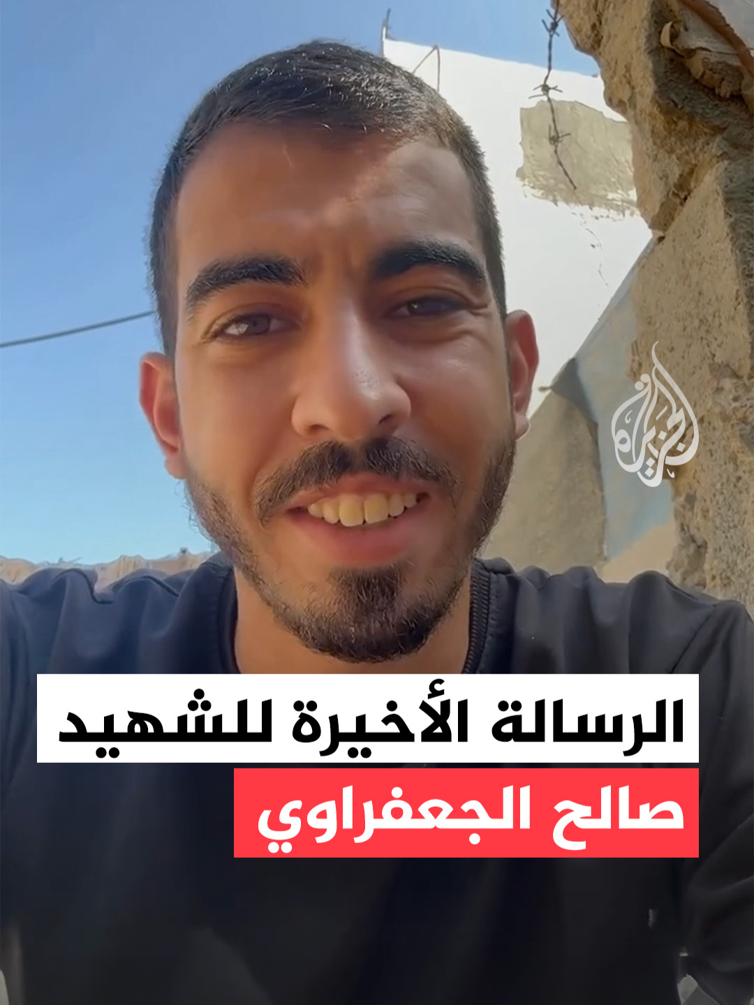 الصحفي الفلسطيني صالح الجعفراوي يودّع الحياة تاركًا وصيته الأخيرة قبل استشهاده، إذ دعا متابعيه إلى ألا ينسوا غزة وفلسطين، ووجّه رسالة إلى أسرته أوصاهم فيها بالصبر والفخر بشهادته. #فيديو #غزة #صالح_الجعفراوي