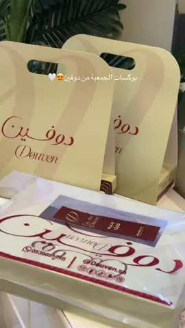 صدقوني لو ذقتوها بتدمنوها لذاذه😋🤍🤍#دوفين #مزات_دوفين #بوكسات_دوفين #الشعب_الصيني_ماله_حل😂😂 