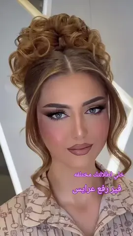 #تركيا_اسطنبول_العراق_سوريا_مصر #عرائيس #ميك_اب؛ #تابعوني_رح_نزل_شي_جديد 