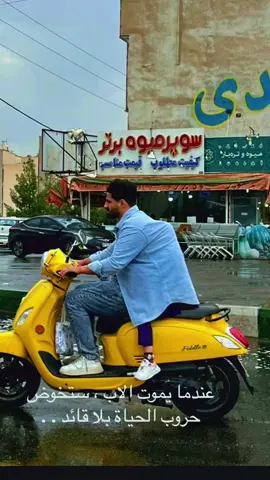 عندما يموت أبوك ستخوض معارك الحياه وحيدا#foryoupage #الاب #foryou #اكسبلوررررر #fypシ゚viral 