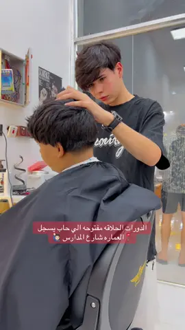 #محمد_مثنى  التسجيل للدورات مفتوح شرط تطلع حلاق فول العماره شارع المدارس 07763988849 #دورات #تعليم_حلاقة #ترندات_تيك_توك #CapCut 