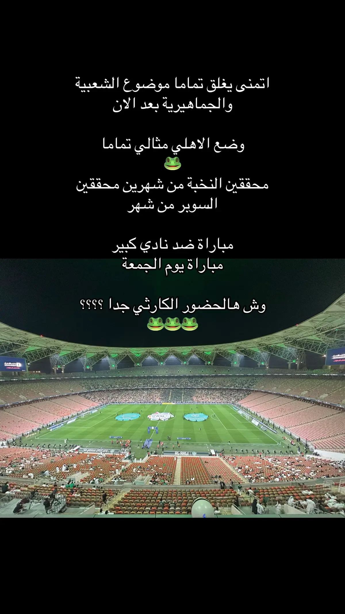 جمهور الاهلي #الشعب_الصيني_ماله_حل😂😂 #الاهلي #الاتحاد #foryou #مالي_خلق_احط_هاشتاقات 
