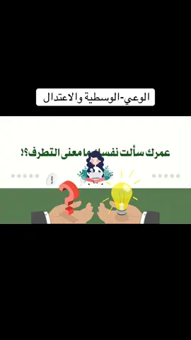 الوعي الفكري #الوعي_الفكري#الوسطية#الاعتدال #تصاميم_عبير☁️ 