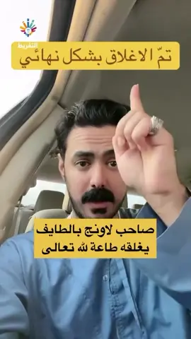 صاحب #لاونج في #الطايف يعلن إغلاقه بشكل نهائي طاعةً لله تعالى❕ #بيض_الله_وجهك  وعوضك خيراً منه وأبرك. #كفو  . .