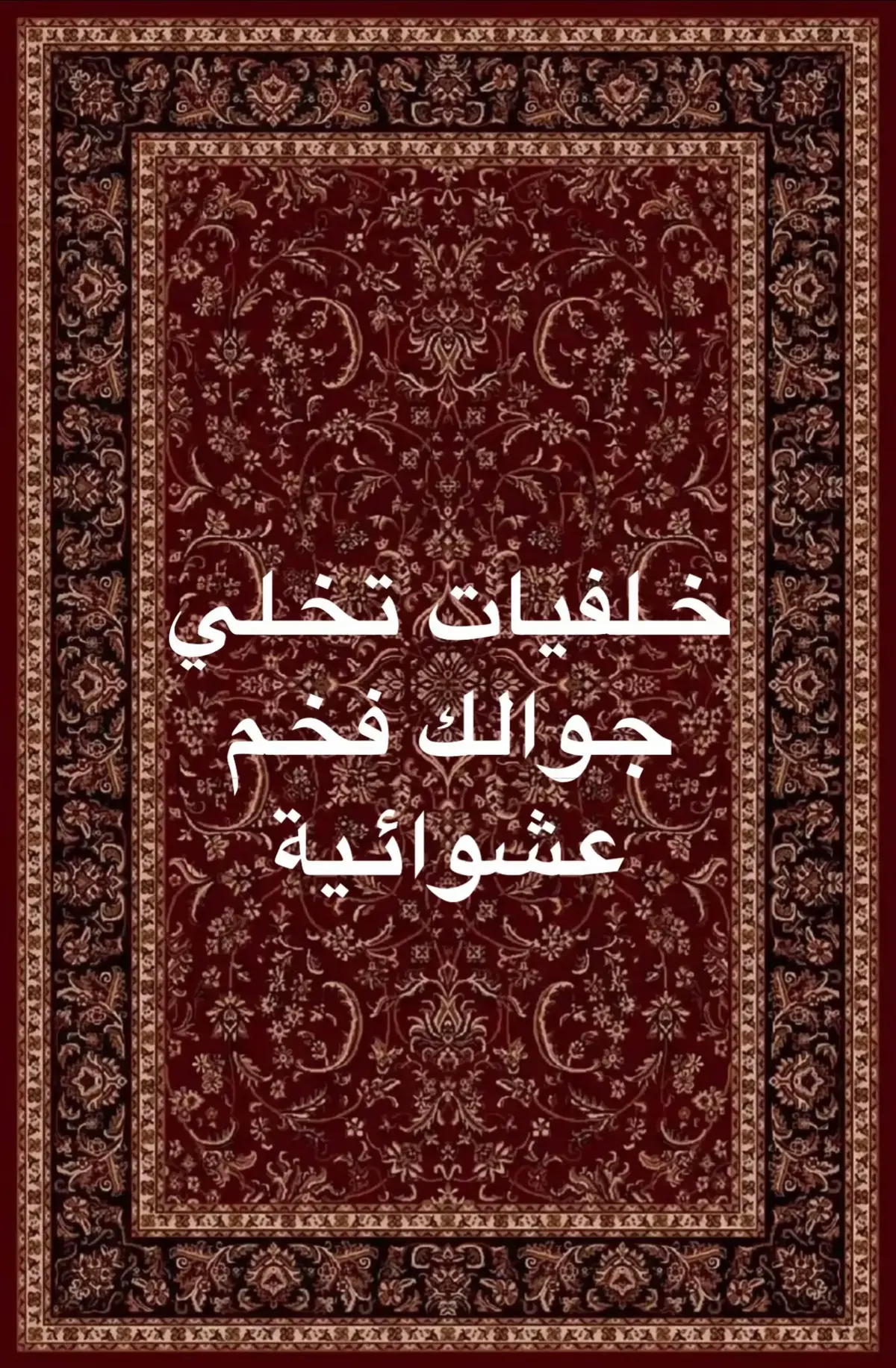 #خلفيات تخلي جوالك فخم حتى لو كان عادي 