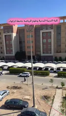 #كلية_التربية_البدنية_وعلوم_الرياضة #جامعة #كركوك 