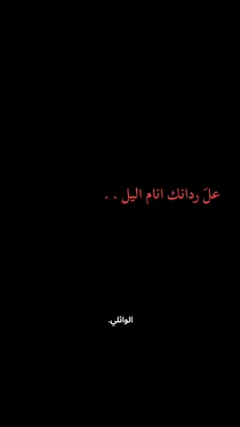 علل ردانك انام اليل..  .  .  .  .  .  .  #علي_الوائلي . 
