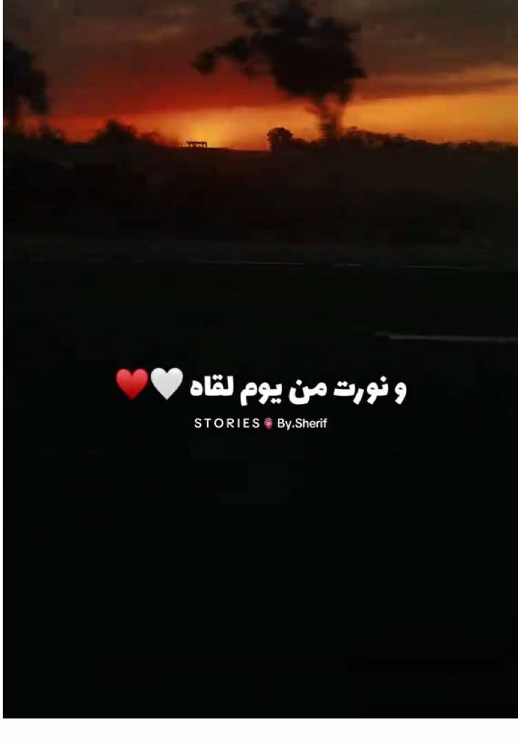 الحياه كانت ضلمه ، و نورت من يوم لقاه 🤍♥️