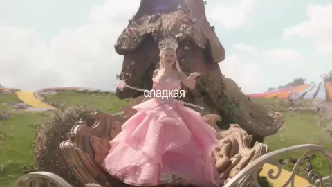 #GLINDA || идея не моя, автора не помню🥀 || #wicked #сладкаяпринцессамяу #fyp #arianagrande 
