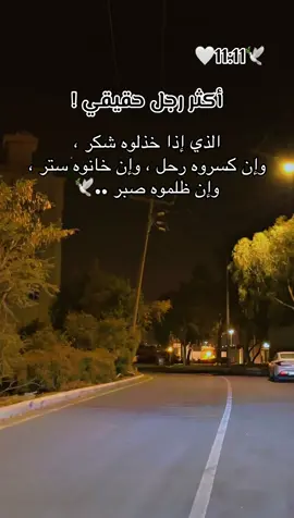 أكثر رجل حقيقي ! 🥹🕊️🕊️🕊️🕊️🕊️🕊️🕊️ #🌹🌹🌹🌹🌹🌹🌹🌹🌹🌹🌹🌹 #الحب #حبيبي #احبكم  #المشكى_على_الله                                         