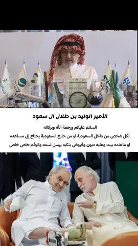 الأمير الوليد بن طلال  #الوليد_بن_طلال  #الرياض ‏