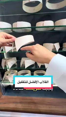 افضل قلاب اذا تحب تقفل كثير هو القلاب المقوس رسمي زيااده لا تفوته في تفصيلك الجاي @سِـنار | للخياطة الرجالية ( إختر الجودة إختر سِنار ) 📍الرياض حي الروضة شارع الحسن بن علي #ثوب #قماش #خياط #خياطة #الرياض 