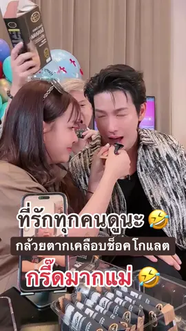กรี๊ดมาก ขำมาก 🤣 #เจนนี่ได้หมดถ้าสดชื่น #ดีเจพุฒ #กล้วยตากเคลือบช็อกโกแลต #กล้วยตาก #อร่อยบอกต่อ 