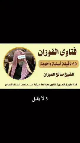 ثلاثه لا يقبل الله منهم صلاة #التوحيد #السنة  #شيخ_صالح_الفوزان_حفظه_الله #سلف_الصالح 