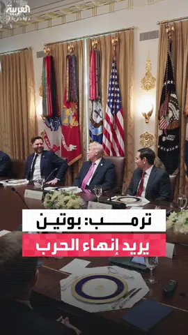 الرئيس الأميركي دونالد #ترمب: الرئيس الروسي يرغب في إنهاء الحرب في #أوكرانيا.. وسأحاول عقد قمة ثلاثية بين #بوتين و #زيلينسكي #قناة_العربية