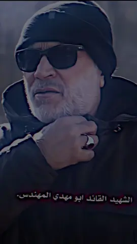 #CapCut #الشهيد القائد ابو مهدي المهندس