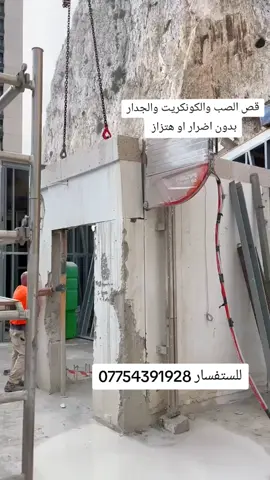 قص الصب والكونكريت بدون اضرار او هتزاز ومن الله التوفيق ونجاح للجميع يارب 