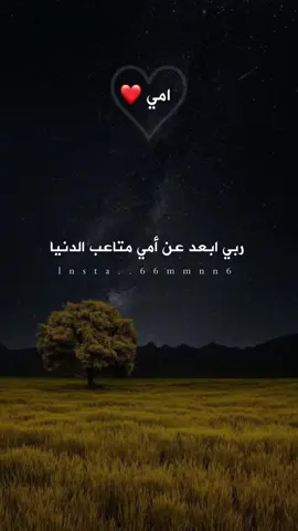 اللهم ابعد عن أمي متاعب الدنيا #اكسبلورexplore #امي_جنه #ادعيه #اللهم_احفظ_امي_بحفظك #امي_يانبض_قلبي 