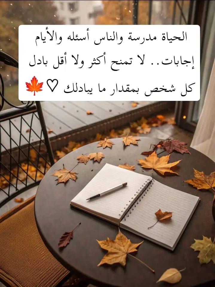 #الحياة مدرسة والناس أسئله والأيام إجابات..  لا تمنح أكثر ولا أقل بادل كل شخص بمقدار ما يبادلك #♡🍁 #عبارات #اقتباسات #لايك_متابعه_اكسبلور 