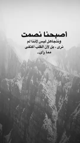 #اقتباسات من الحياة ، أصبحنا نصمت ونتجاهل ليس لأننا لم  نرى ، بل لأن القلب اكتفى مما رأى..#كلمات_من_القلب #اكسبلورexplore #saasa88 #fypシ 