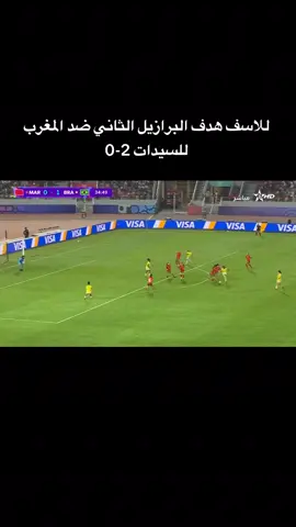 للاسف هدف البرازيل الثاني ضد المغرب للسيدات 2-0 هدف منتخب البرازيل ضد منتخب المغرب للسيدات  هدف البرازيل الاول ضد منتخب المغرب للسيدات هدف منتخب المغرب للسيدات البرازيل هدف البرازيل ضد المغرب للسيدات  التشكيل الرسمي للمنتخب الوطني المغربي النسوي لأقل من 17 سنة، المغرب - البرازيل كأس العالم للسيدات لأقل من 17 سنة - المغرب 2025.. دور المجموعات l الجولة الأولى. #المنتخب_المغربي #المنتخب_المغربي_للسيدات #fifawomensworldcup #fifawwcu17  #المغرب🇲🇦تونس🇹🇳الجزائر🇩🇿 