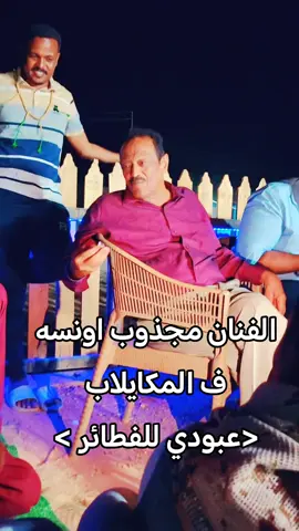 #الفنان-مجزوب-اونسه#الشعب_الصيني_ماله_حل #مشاهير_تك_توك 