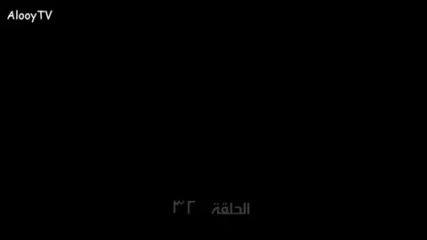 #عيناك_كالبحر_الاسود #الحلقة32 
