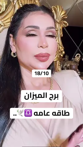 #برج_الميزان #horoscope_forecast #تاروت #شعراء_وذواقين_الشعر_الشعبي🎸 #ترند 