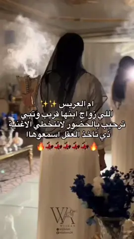 ترحيبيه لام العريس ❤️‍🔥✨✨  #fyppppppppppppppppppppppp #fyp #تصميم_فيديوهات🎶🎤🎬 #زواج #ام_العريس 