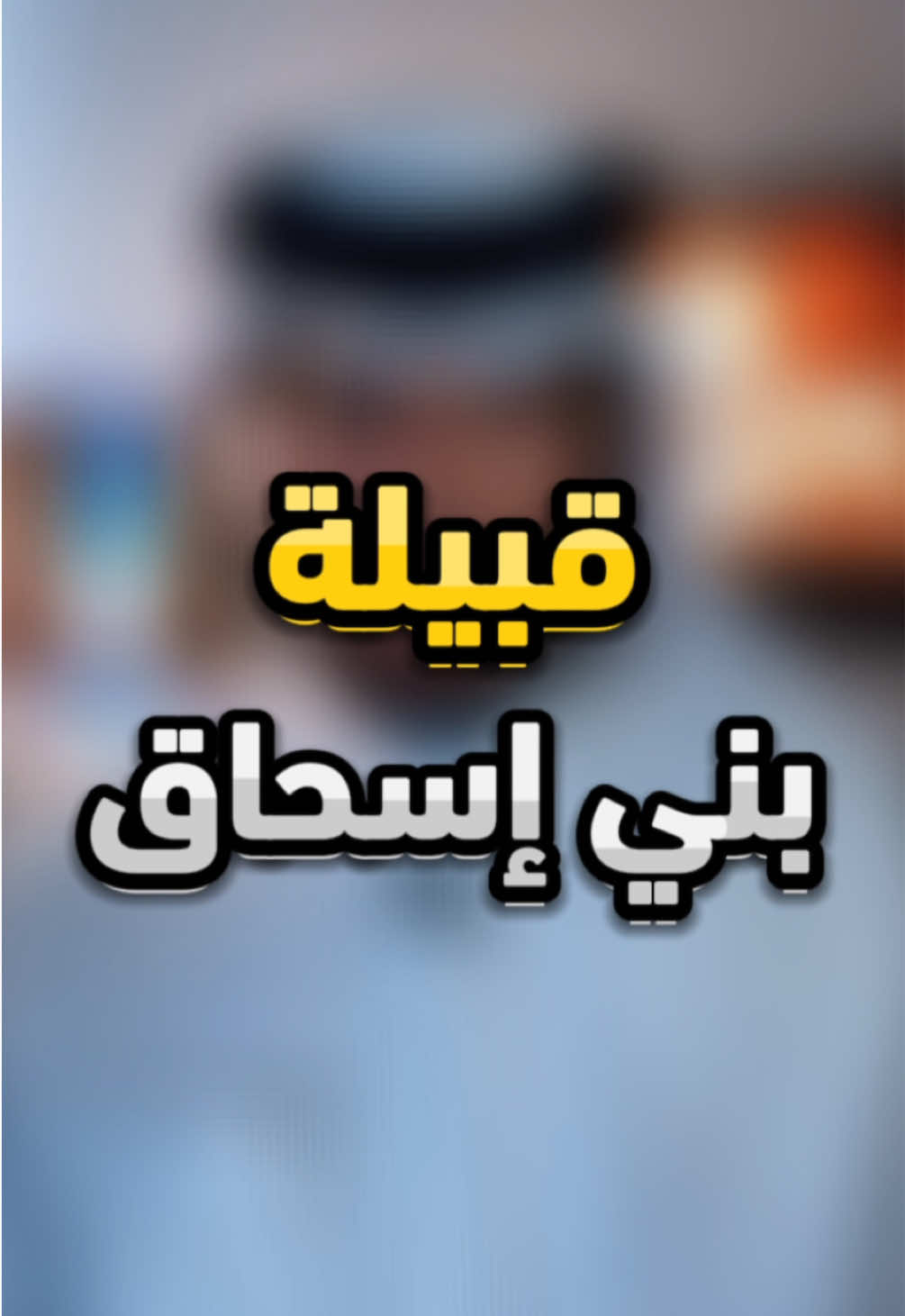 الرد على @🤴أبوبكر|( ・_・)1426 قبيلة بني إسحاق  #قبيلة #اسحاق #البراء_الخالدي #قبايل #الصومال 