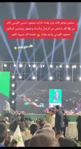 حضور مؤتمر قائد عزم بغداد النائب محمود حسين القيسي اكثر من 15 الف شخص من الرجال والنساء وجمهور ومحبين الدكتور محمود القيسي واحد بغداد 🔥 مقدما الف مبروك الفوز  #قائد_عزم_بغداد #النائب_محمود_حسين_القيسي #اكرم_ثائر✅ #مؤتمر #تحالف_العزم 