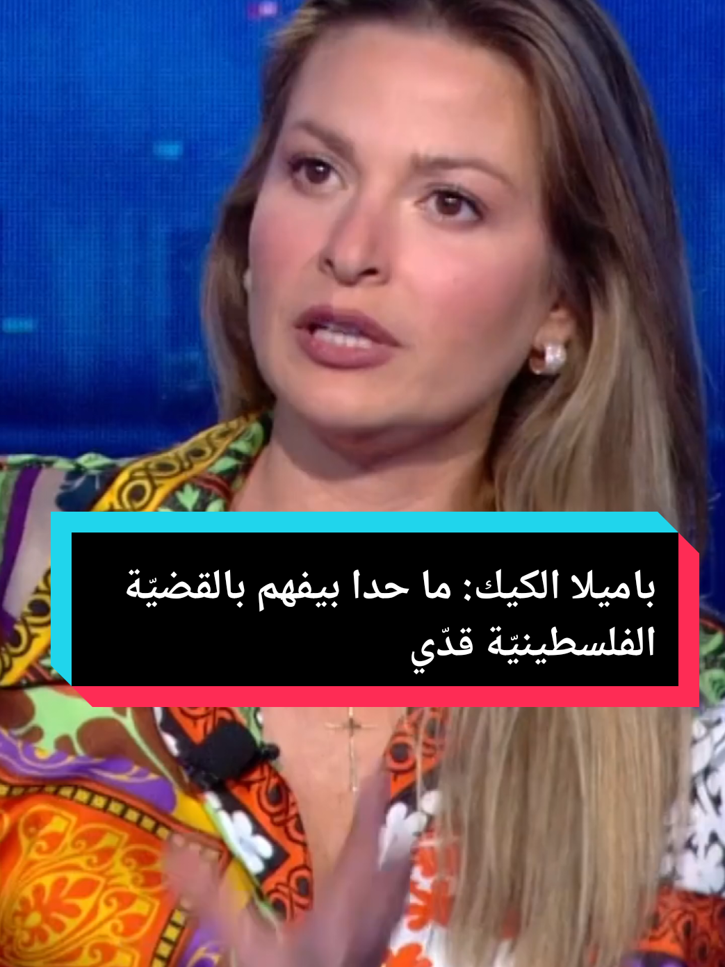 باميلا الكيك: ما حدا بيفهم بالقضيّة الفلسطينيّة قدّي #باميلا_الكيك #القضية_الفلسطينية #لبنان #مشاهير #fameroom 