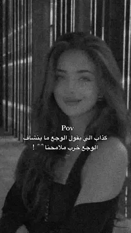 كذاب الي يقول الوجع ما ينشاف الوجع خرب ملامحنا 🖤!#وهيكااا🙂🌸 