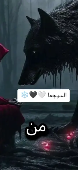 #حركة_إكسبلور #السيجما #الدئب_الوحيد 