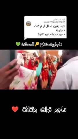 الرد على @user2776263627237 #بكورقي💚🤍💙_حول_العالم_السودان #بكورقي_السودان_نيالا_عاصمة_دار_داجو #🇸🇩✊🇦🇩 