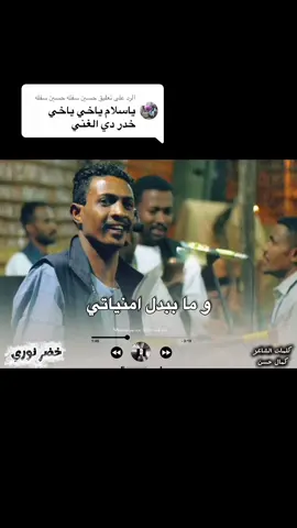 الرد على @حسين سفله حسين سفله ما بحول قلبي عنك.. ما ببدل قلبي أمنياتي #الوعد_الصادق ♥️🥀#خضر_نوري🌴💛 