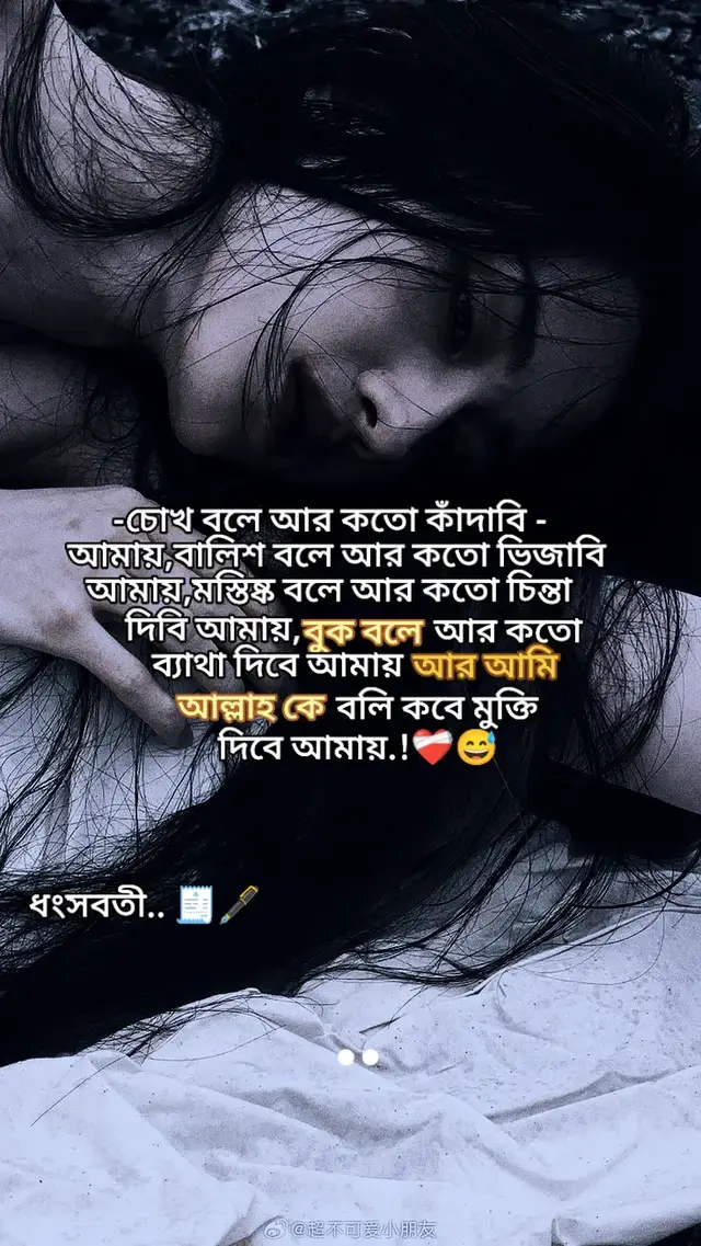 চোখ বলে আর কতো কাঁদাবি আমায়,বালিশ বলে আর কতো ভিজাবি আমায়,মস্তিষ্ক বলে আর কতো চিন্তা দিবি আমায়,বুক বলে আর কতো ব্যাথা দিবে আমায়,আর আমি বলি আল্লাহ কবে মুক্তি দিবে আমায়.!❤️‍🩹😅 #foryourpage #vypシ #foryo #আইডিতে_view_like_আসে_না😪😪😪 #আইডি_ফ্রেজ_হয়ে_গেছে_helpme @TikTok @For You @For You House ⍟ @TikTok Bangladesh 