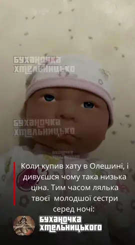 Коли купив хату в Олешині, і дивуєшся чому така низька ціна. Тим часом лялька твоєї  молодшої сестри серед ночі: